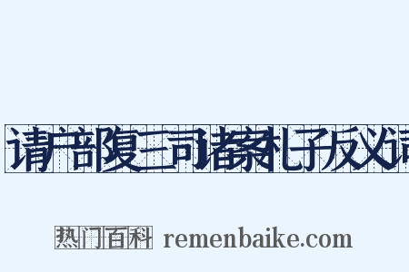 请户部复三司诸案札子反义词是什么意思的图片